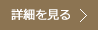 歯科医師紹介の詳細を見る