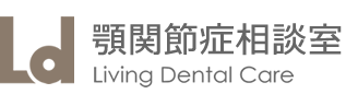 顎関節症相談室ロゴ:リビングデンタルケア